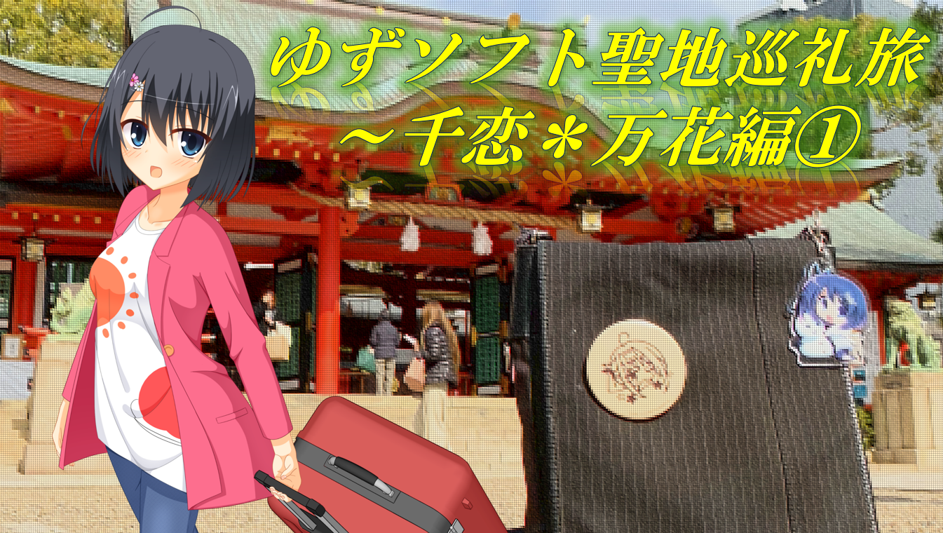 千恋　万花エロ画像 千恋＊万花 聖地巡礼① 京都市（南側） | アズサログ