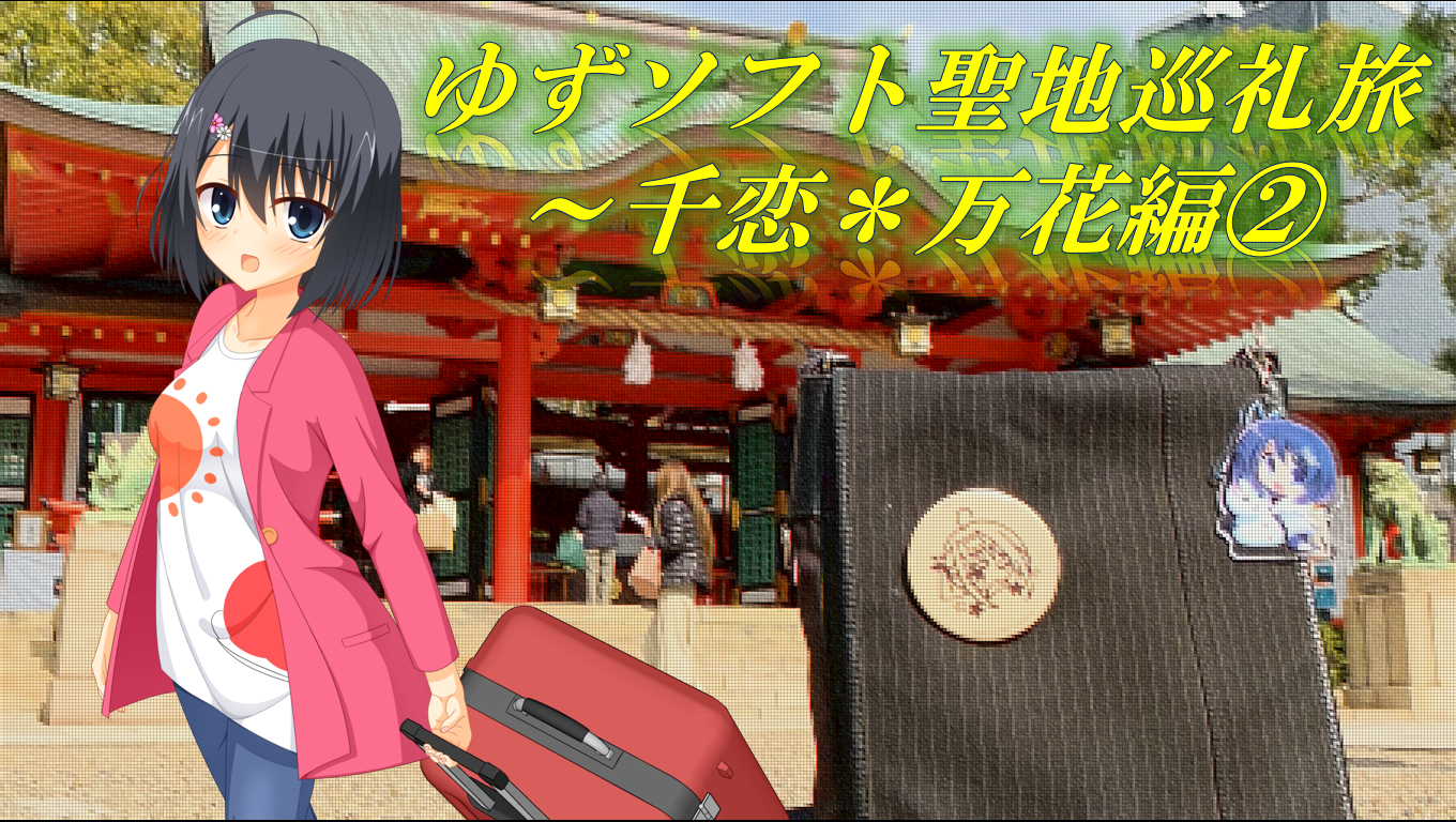 千恋＊万花 聖地巡礼② 京都市（北側） | アズサログ