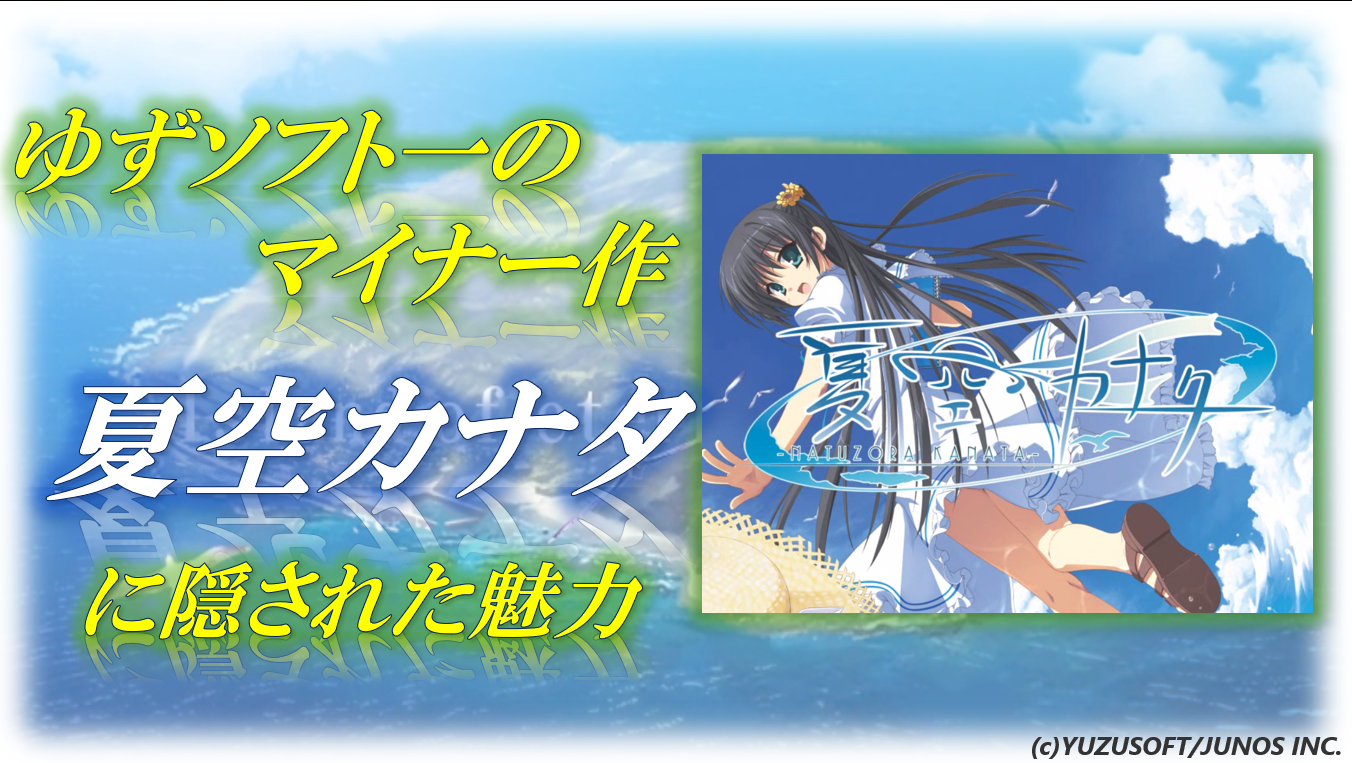 ゆずソフト一のマイナー作『夏空カナタ』に隠された魅力 | アズサログ