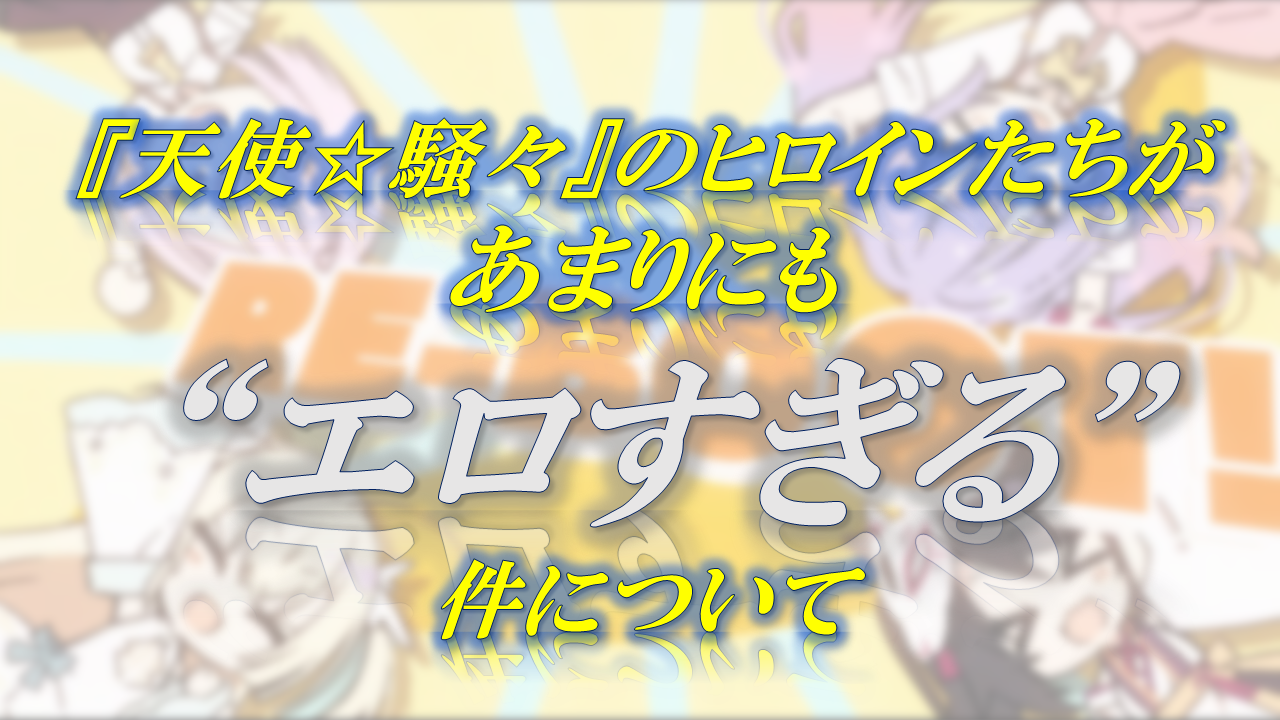 天使☆騒々』のヒロインたちがあまりにもエロすぎる件について