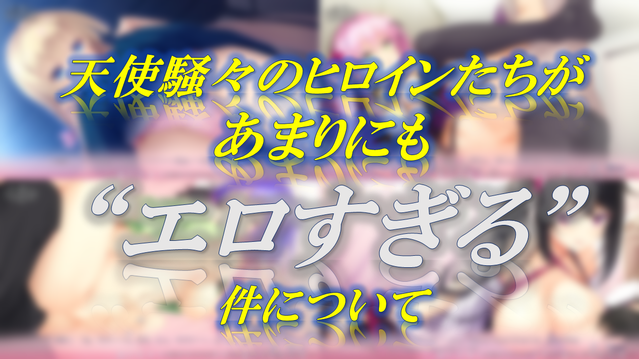 天使騒々のヒロインたちがあまりにもエロすぎる件について | アズサログ