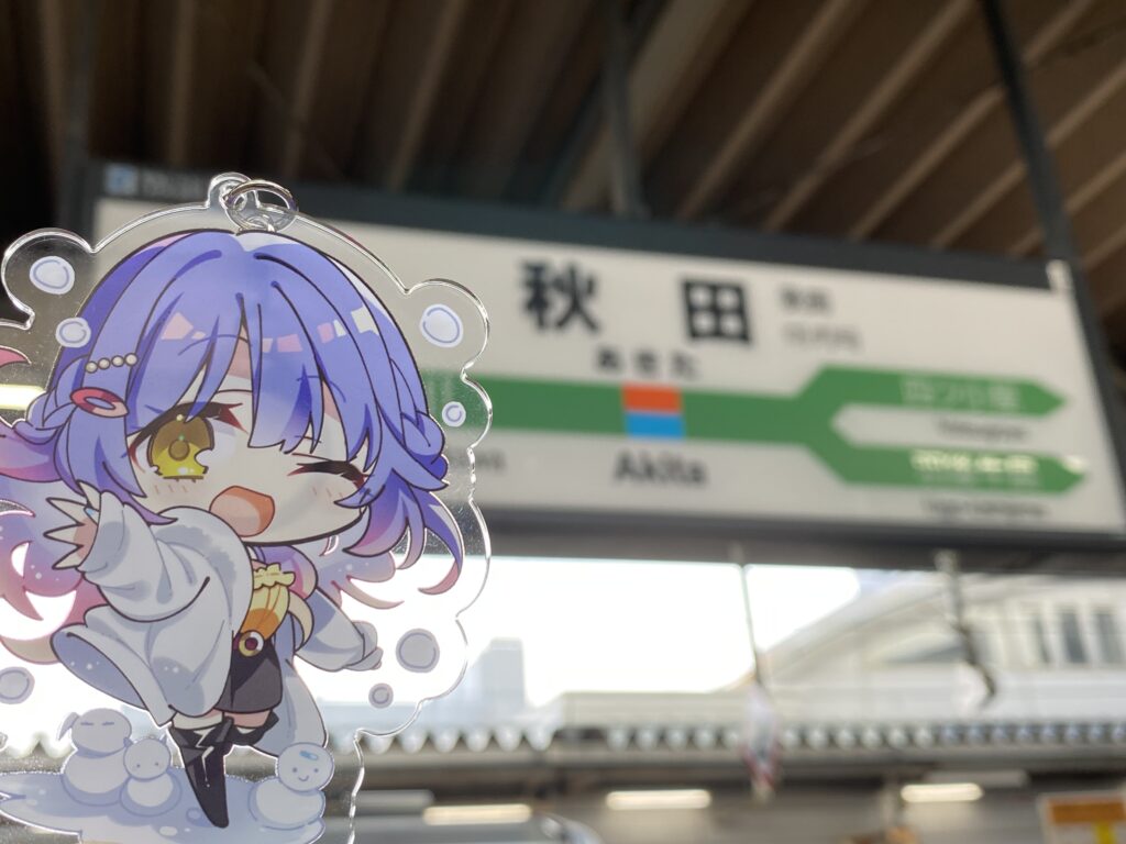 秋田駅